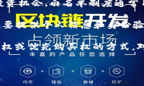 TPWallet白名单是指在TPWallet平台上，特定的用户或地址被允许参与某些特定的活动，比如代币销售、空投或其他区块链项目的投资机会。白名单制度通常用于限制参与人数，以维护项目的安全性和公正性，同时也确保只有经过验证的用户能够参与到项目中，从而减少欺诈和滥用的风险。

在区块链和加密货币领域，白名单通常是一个关键概念，涉及到KYC（了解你的客户）流程，以确保项目的合规性和透明度。用户通常需要提供个人信息和身份验证文件，以便能被加入白名单。

通过加入白名单，用户可以提前参与到某些项目，有可能享受到更好的投资回报或获得独特的项目代币，这常常被视为一种获取优先权或优先购买权的方式。对于项目的开发者而言，白名单有助于管理参与者数量，提高项目的质量和可信度。

如果你有兴趣参与TPWallet相关的项目，建议定期查看其官方网站或官方社交媒体，以获取最新的白名单信息和参与方式。