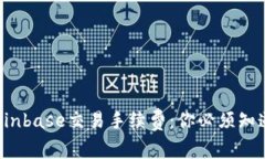 揭秘Coinbase交易手续费：你必须知道的事！