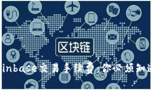 揭秘Coinbase交易手续费：你必须知道的事！