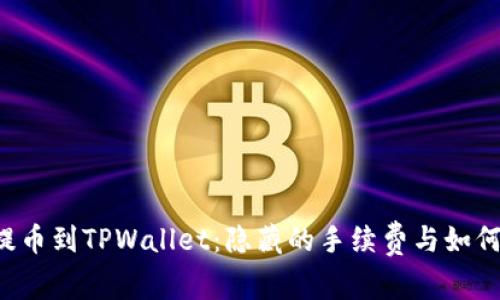 聚币提币到TPWallet：隐藏的手续费与如何避免？