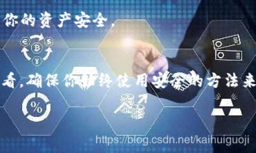 TPWallet 是一个相对新颖的钱包应用，通常用于存储和管理数字资产，如加密货币。用户在使用 TPWallet 时可能会有疑问，尤其是关于账户和密码的管理。以下是如何查看自己的 TPWallet 账号和密码的相关信息。

### 如何查看 TPWallet 账号和密码

#### 1. 登录 TPWallet
首先，你需要打开 TPWallet 应用并输入你的账户信息。这通常包括你的用户名或电子邮件地址以及密码。如果你已经记录了这些信息，可以直接登录。

#### 2. 找回密码
如果你忘记了密码，TPWallet 提供了找回密码的功能。点击登录界面上的“忘记密码”链接，按照提示输入你的注册邮箱，然后根据系统发送的重置邮件来更新你的密码。

#### 3. 查看账户信息
成功登录后，你可以在主界面查看你的账户信息。这里通常会显示你的账户地址、余额等信息。请注意，TPWallet 通常不会显示密码，安全性是其基本特点之一。

#### 4. 使用助记词
若你使用的是助记词进行账户恢复，那么请妥善保存这些助记词，这样即使忘记密码或登录信息，也可以通过助记词恢复账户。

#### 5. 确保安全
最后，不要在不安全的设备上保存密码或账户信息。使用复杂的密码组合，并定期更换以保护你的资产安全。

### 结语
TPWallet 的设计宗旨是保护用户的隐私和安全，因此用户的密码和敏感信息并不能直接查看。确保你始终使用安全的方法来管理你的账户信息，将大大降低风险。 

如有更多问题或需要进一步的帮助，可以参考 TPWallet 的官方网站或客服支持。