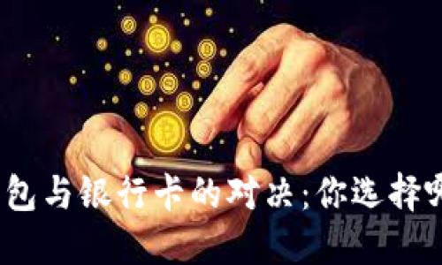 数字钱包与银行卡的对决：你选择哪一方？