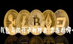 数字钱包与银行卡的对决：你选择哪一方？