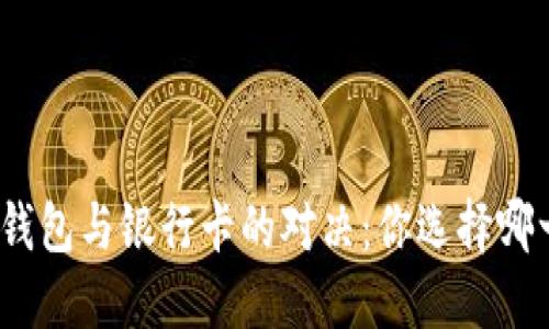 数字钱包与银行卡的对决：你选择哪一方？