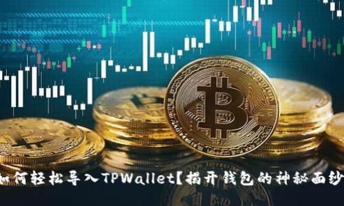 如何轻松导入TPWallet？揭开钱包的神秘面纱！