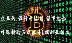 思考一个易于大众且的，设计开放式，留下悬念