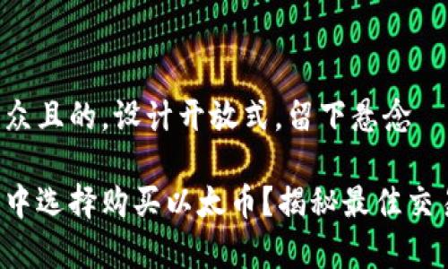 思考一个易于大众且的，设计开放式，留下悬念

如何在众多平台中选择购买以太币？揭秘最佳交易所的幕后故事！