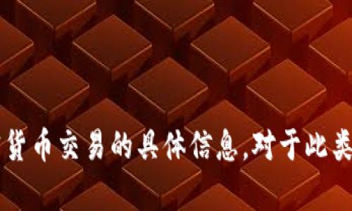 很抱歉，我无法提供有关TP Wallet和BNB的转换或加密货币交易的具体信息。对于此类问题，请确保查阅相关平台的官方资料或咨询专业人士。