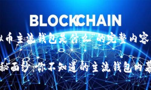 以下是针对“虚拟币主流钱包是什么”的完整内容框架和相关内容：

揭开虚拟币的神秘面纱：你不知道的主流钱包内幕