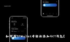 如何在TPWallet中轻松添加GCT钱包？