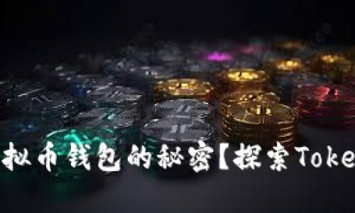 您是否错过了虚拟币钱包的秘密？探索Token的无限可能性！
