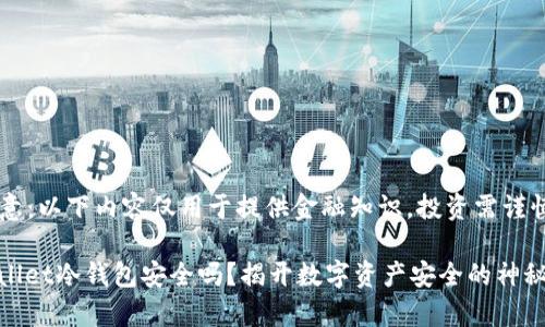 请注意：以下内容仅用于提供金融知识，投资需谨慎！

tpwallet冷钱包安全吗？揭开数字资产安全的神秘面纱