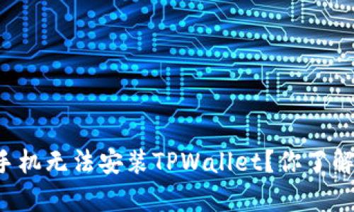 为什么小米手机无法安装TPWallet？你了解真正原因吗？