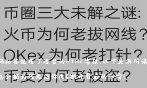 这里的代码标签使用了适当的HTML字段，以下是您所请求的内容：

区块链钱包余额为何无法修改？揭开背后的秘密！