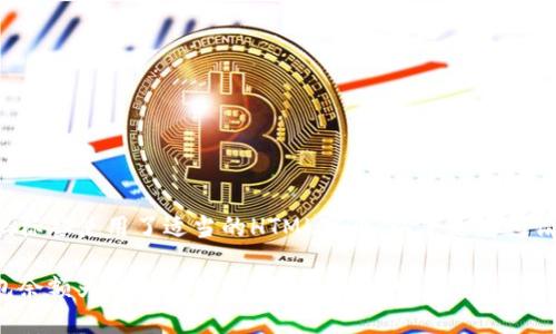 这里的代码标签使用了适当的HTML字段，以下是您所请求的内容：

区块链钱包余额为何无法修改？揭开背后的秘密！