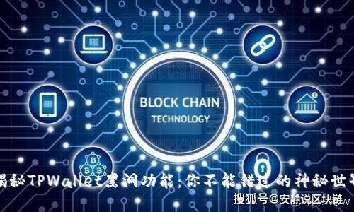 揭秘TPWallet黑洞功能：你不能错过的神秘世界
