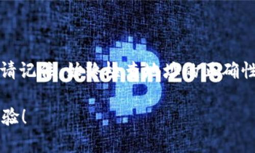 提币到im钱包的步骤相对简单。以下是详细的步骤指导，帮助你顺利完成提币操作。

### 一、了解im钱包

在提币之前，首先你需要确保你已经了解im钱包的基本功能和用法。im钱包是一种多币种数字货币钱包，支持多种加密货币的存储和交易。

### 二、准备工作

1. **确认钱包地址**：在进行提币之前，确保你有正确的im钱包地址。可以在im钱包应用中找到你的钱包地址。请务必核对地址的正确性，以避免因地址错误造成的资产损失。

2. **选择合适的交易所或平台**：在你提币之前，你需要确保你的数字资产已经在一个可以提币的交易所或平台中。

### 三、提币步骤

#### 1. 登录你的交易所账户

首先，登录到你所使用的数字货币交易所账户。确保你的账户已经完成身份验证，以顺利进行提币操作。

#### 2. 找到提币功能

在交易所的界面上，找到“提币”或“提现”功能。这个功能通常可以在“资产”或者“钱包”下找到。

#### 3. 选择提币的币种

在提币页面，选择你想要提取的数字货币。大多数交易所支持多种币种的提币。

#### 4. 输入提币信息

- **提币地址**：在此输入你im钱包的地址。
- **提币数量**：输入你希望提取的币的数量。
  
确保提币信息的准确无误，错误的信息可能导致资产丢失。

#### 5. 注意手续费和时间

在提币操作中，交易所通常会收取一定的手续费，具体费用因平台而异。也要留意提币的处理时间，通常加密货币的提币会在网络确认后才能到账。

#### 6. 完成提币操作

确认所有信息无误后，点击“提交”或“确认”进行提币。系统会提示你进行身份验证，可能需要输入短信验证码或其他方式的安全验证。

### 四、查看提币状态

提交提币后，你可以在交易所的提币记录中查看提币状态。通常，提币会有一个处理时间，耐心等待。

### 五、到账验证

在im钱包中查看提币是否到账。若长时间未到账，可以在交易所的交易记录中查看提币状态或联系客服进行询问。

### 六、总结

提币到im钱包的过程并不复杂，但需要谨慎操作，以确保你的资产安全。请记住，始终检查地址的正确性和相关费用，以避免不必要的损失。

希望以上的步骤能帮助你顺利完成提币，享受安全便捷的数字币管理体验！