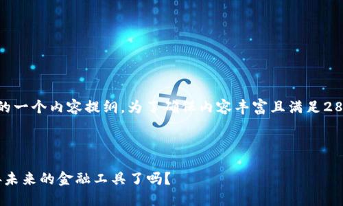 下面是关于“区块链钱包APP测试用例”的一个内容提纲。为了确保内容丰富且满足2800字的需求，我将在后续部分详细展开。

### 和关键词

区块链钱包APP测试用例：你准备好迎接未来的金融工具了吗？