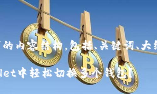 下面是您请求的内容结构，包括、关键词、大纲和详细内容：

如何在TPWallet中轻松切换多个钱包？