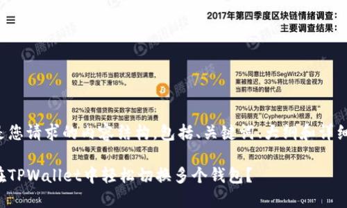 下面是您请求的内容结构，包括、关键词、大纲和详细内容：

如何在TPWallet中轻松切换多个钱包？