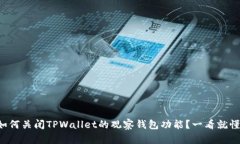 如何关闭TPWallet的观察钱包功能？一看就懂！
