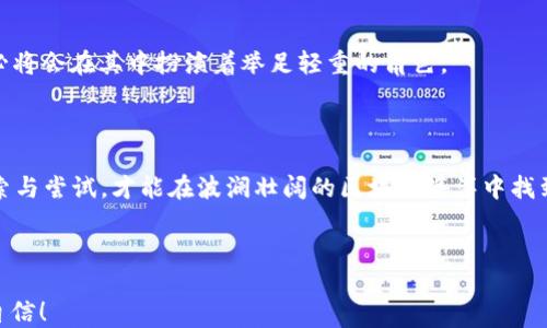 
  探索BBCT：未来区块链钱包的神秘面纱将如何揭开？ / 
 guanjianci 区块链, 钱包, BBCT, 数字资产 /guanjianci 
```

## 内容主体大纲

### 1. 引言：区块链钱包的崛起
- 描述区块链的诞生和钱包的必要性
- 之于当前虚拟货币交易的背景与重要性

### 2. BBCT钱包简介
- BBCT的基本概念和功能
- BBCT钱包的设计理念及其背后的团队

### 3. BBCT的独特之处
- 与传统钱包的对比
- 安全性、易用性、隐私保护等优点

### 4. 使用BBCT钱包的步骤
- 注册与创建钱包
- 资金的存取与管理
- 交易流程详解

### 5. BBCT钱包对未来的影响
- 区块链钱包市场的趋势分析
- BBCT可能引领的创新与变革
- 用户未来可能面临的挑战与机遇

### 6. 结论：BBCT钱包的远景
- 总结区块链钱包的未来
- 号召用户关注并体验BBCT钱包

---

## 正文内容

### 1. 引言：区块链钱包的崛起
在科技飞速发展的今天，区块链作为一种全新的技术革命正在影响着我们生活的方方面面。生活就像一场旅行，区块链钱包就如同我们旅途中的行李箱，承载着我们数字资产的安全和便捷。尤其在虚拟货币交易逐渐成为主流的背景下，区块链钱包的重要性愈发凸显。

### 2. BBCT钱包简介
在众多区块链钱包中，BBCT钱包闪耀着独特的光芒。BBCT不仅仅是一个存储数字资产的工具，更是一种全新的资产管理概念。这个钱包的背后是一支充满激情、专业的团队，旨在通过创新的理念来改变用户对数字资产管理的认知。BBCT的设计理念就如同一位巧妙的艺术家，为用户呈现出一个安全、便捷且直观的数字钱包。

### 3. BBCT的独特之处
BBCT钱包与传统钱包之间的较量，就像是一场世纪对决。传统的钱包往往面临着安全性差、操作复杂等问题，而BBCT则打破了这些桎梏。它的安全性如同一座坚固的堡垒，使用先进的加密技术，确保用户的资产不受到任何威胁。
此外，BBCT还在用户体验上下足了功夫，它的界面设计，这就像一片平静的湖面，让用户能够在使用过程中感受到无比的舒适。无论是新手还是老手，BBCT的易用性都将为用户提供无缝的使用体验。

### 4. 使用BBCT钱包的步骤
使用BBCT钱包就像是穿越一条风景优美的小径，沿途的每一个细节都经过精心的雕琢。首先，用户需要注册并创建一个钱包，这个过程简单易懂，仿佛在搭建一个温馨的家，让用户倍感亲切。
接下来，用户可以将资金存入钱包，通过几步简单的操作，便能轻松管理自己的资产。无论是转账、接收还是提现，BBCT都提供了清晰的交易流程，确保每一笔交易都透明且快速。

### 5. BBCT钱包对未来的影响
站在时代的交汇点上，区块链钱包市场正在经历一场深刻的变革。BBCT作为这一变革的先锋，或许将引领行业创新的潮流。未来的数字资产管理，将不再是一个冷冰冰的概念，而是融入人们日常生活的方方面面，成为一部分文化和信仰。
然而，用户在享受方便与安全的同时，也可能面临一些挑战。如何保护自己的私钥、如何安全地进行交易，这是每一个用户必须面对的问题。在这一点上，BBCT也在积极为用户提供教育和支持，以确保每位用户都能自信地面对未来的挑战。

### 6. 结论：BBCT钱包的远景
展望未来，BBCT钱包将会成为数字资产管理领域的重要一员。随着越来越多的人们了解区块链技术，愿意接受这一新的生活方式，BBCT势必将会在其中扮演着举足轻重的角色。
在此，我们呼吁每位用户关注BBCT钱包的动态，体验它所带来的便捷与安全。让我们一起，迎接数字资产管理的美好未来!

### 结尾
总之，BBCT钱包是时代发展的产物，它不仅改变着我们对金融的认知，也在无形中重塑了我们的生活方式。未来是不可预测的，唯有不断探索与尝试，才能在波澜壮阔的区块链海洋中找到属于自己的航道。

---

以上是关于BBCT钱包的详细介绍和展开论述。希望此文本能够为读者提供深入理解的机会，帮助他们在数字资产管理的旅途中更加从容自信！