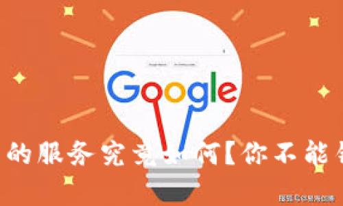 区块链钱包的服务究竟如何？你不能错过的真相！