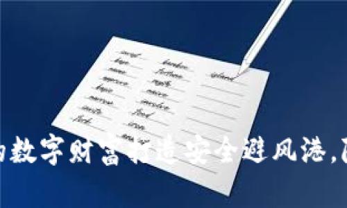 “区块链钱包：为你的数字财富打造安全避风港，隐藏的秘密是什么？”