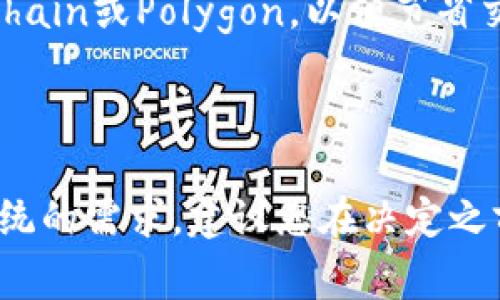 要选择适合TPWallet的网络，主要取决于您使用TPWallet的目的和需求。TPWallet支持多个区块链网络，每个网络都有其优缺点。以下是一些常见的网络及其特点：

### 1. Ethereum (以太坊)
- **优点**：以太坊是一个成熟且广泛使用的区块链网络，拥有丰富的DeFi和DApp生态系统。
- **缺点**：交易费用可能较高，尤其是在网络拥堵时。

### 2. Binance Smart Chain (币安智能链)
- **优点**：交易快速且费用相对较低，是许多用户的优先选择。
- **缺点**：生态系统相对以太坊较小，但在快速增长。

### 3. Polygon (波卡)
- **优点**：作为以太坊的二层解决方案，Polygon提供了更快的交易速度和更低的费用，兼容以太坊的DApp。
- **缺点**：虽然正在快速发展，但相较于以太坊的生态系统，当前的DApp数量还不够丰富。

### 4. TRON (波场)
- **优点**：高交易速度和几乎免费的交易成本，适合小额交易和大规模应用。
- **缺点**：某些DeFi应用和生态系统的选择较少。

### 选择建议
- **使用DeFi应用或进行资产交易**：可以选择Binance Smart Chain或Polygon，以便节省交易费用。
- **参与NFT或高端DApp**：以太坊可能更为合适。
- **小额交易和高频交易**：TRON可能是一个不错的选择。

最终，选择哪个网络还需考虑您个人的偏好、交易类型以及对生态系统的需求。建议您在决定之前，做一些调研，并根据自身的使用需求选择合适的网络。