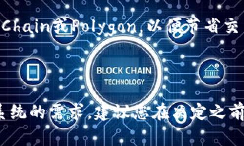 要选择适合TPWallet的网络，主要取决于您使用TPWallet的目的和需求。TPWallet支持多个区块链网络，每个网络都有其优缺点。以下是一些常见的网络及其特点：

### 1. Ethereum (以太坊)
- **优点**：以太坊是一个成熟且广泛使用的区块链网络，拥有丰富的DeFi和DApp生态系统。
- **缺点**：交易费用可能较高，尤其是在网络拥堵时。

### 2. Binance Smart Chain (币安智能链)
- **优点**：交易快速且费用相对较低，是许多用户的优先选择。
- **缺点**：生态系统相对以太坊较小，但在快速增长。

### 3. Polygon (波卡)
- **优点**：作为以太坊的二层解决方案，Polygon提供了更快的交易速度和更低的费用，兼容以太坊的DApp。
- **缺点**：虽然正在快速发展，但相较于以太坊的生态系统，当前的DApp数量还不够丰富。

### 4. TRON (波场)
- **优点**：高交易速度和几乎免费的交易成本，适合小额交易和大规模应用。
- **缺点**：某些DeFi应用和生态系统的选择较少。

### 选择建议
- **使用DeFi应用或进行资产交易**：可以选择Binance Smart Chain或Polygon，以便节省交易费用。
- **参与NFT或高端DApp**：以太坊可能更为合适。
- **小额交易和高频交易**：TRON可能是一个不错的选择。

最终，选择哪个网络还需考虑您个人的偏好、交易类型以及对生态系统的需求。建议您在决定之前，做一些调研，并根据自身的使用需求选择合适的网络。