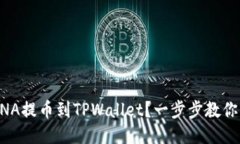 如何将LUNA提币到TPWallet？一步步教你轻松操作！