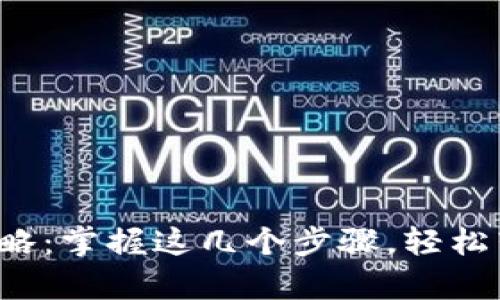 tpwallet转币全攻略：掌握这几个步骤，轻松转换你的数字资产！