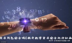 比特币钱包安全吗？揭开数字货币安全的神秘面