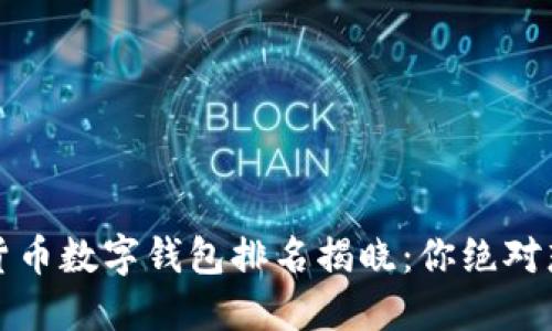 2023年加密货币数字钱包排名揭晓：你绝对想不到的黑马！