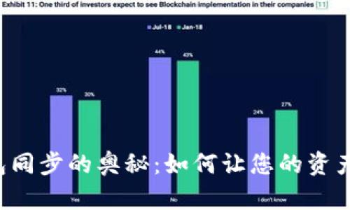虚拟币钱包同步的奥秘：如何让您的资产无缝连接？