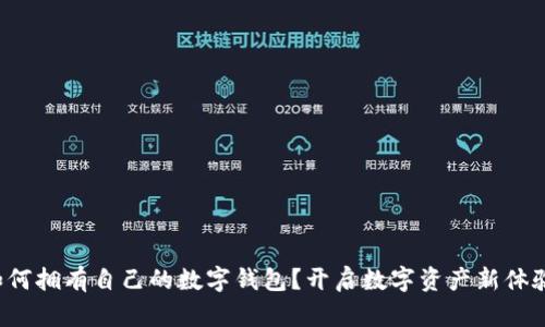 如何拥有自己的数字钱包？开启数字资产新体验！