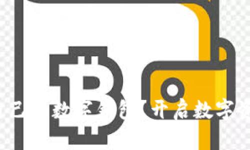 如何拥有自己的数字钱包？开启数字资产新体验！