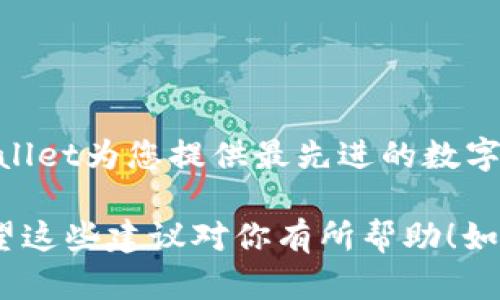 由于我无法直接提供或生成图像内容，但我可以为你提供关于如何设计TP Wallet代币宣传图片的建议和说明。

### TP Wallet代币宣传图片设计建议

#### 1. 确定主题和目标
- **主题**： 强调TP Wallet的安全性、灵活性和用户友好性。
- **目标**： 吸引用户下载和使用TP Wallet，增加品牌知名度。

#### 2. 颜色选择
- 使用品牌色彩：确保使用TP Wallet的标志性颜色，这样可以增强品牌统一性。
- 选择一些对比色彩，吸引眼球的同时保持视觉上的和谐。

#### 3. 图像元素
- **Logo**： 显眼地放置TP Wallet的Logo。
- **代币图标**： 使用清晰且吸引人的代币图标，表现出视觉冲击。
- **背景**： 选择一个简洁但具有科技感的背景，可能是渐变色或模糊的区块链图案。

#### 4. 文本内容
- ****： 凸显TP Wallet的核心价值，比如“安全的数字资产管理”或“随时随地的代币交易”。
- **副**： 可以加入一些引导性词句，例如“下载应用，体验无缝交易”。
- **行动号召（CTA）**： 明确的下载按钮或二维码，引导用户采取行动。

#### 5. 排版
- 确保文本清晰易读，选择现代简洁的字体。
- 对比不同的文字大小和粗细，以突出重要信息。

#### 6. 形状和图标
- 加入一些与区块链相关的形状（如六边形、圆圈）作为背景元素，增加现代感。
- 使用小图标来代表交易、钱包、成功等，增加视觉理解。

### 示例宣传文案
虽然我无法提供图像，但这里有一些文案可以用于你的宣传：

####  
“体验TP Wallet，轻松管理您的数字资产！”

#### 正文：
“在当今快速发展的数字经济中，您的资产需要一个安全可靠的港湾。TP Wallet为您提供最先进的数字资产管理解决方案，让交易变得简单无忧。立即下载，开启您的区块链旅程！”

通过这种方式，你可以设计出一个吸引用户的TP Wallet代币宣传图片。希望这些建议对你有所帮助！如果需要具体的设计思路或者更多细节，请告诉我！