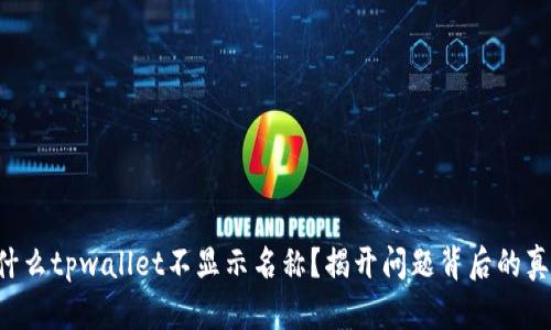 为什么tpwallet不显示名称？揭开问题背后的真相！