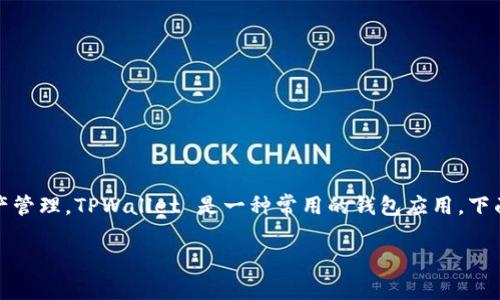 生成子地址的过程通常涉及创建新的地址用于管理不同的收款或交易，以便于在区块链中进行更好的隐私保护和资产管理。TPWallet 是一种常用的钱包应用，下面是关于如何在 TPWallet 中生成子地址的步骤和说明。如果您想深入了解这个过程以及相关概念，请查看以下内容：

### TPWallet：如何轻松生成子地址，让资产管理更高效？