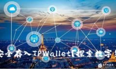 如何将狗狗币安全存入TPWallet？探索数字货币的未