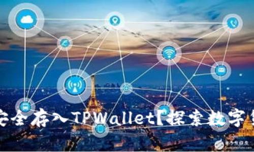 如何将狗狗币安全存入TPWallet？探索数字货币的未来之旅