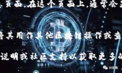 在 TPWallet 中查看合约地址的步骤如下：1. **打开