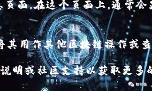 在 TPWallet 中查看合约地址的步骤如下：

1. **打开 TPWallet 应用**：
   确保你已经安装并打开 TPWallet 应用。

2. **选择想要查看的 Token**：
   在主界面上，你可以看到“资产”或者“Token”的选项。点击进入。

3. **搜索或选择 Token**：
   如果你知道相关的 Token 名称，可以直接在搜索框中输入进行搜索；如果不清楚，可以通过浏览已有的 Token 列表找到你想查看的 Token。

4. **查看 Token 详情**：
   点击你所选择的 Token，进入到该 Token 的详细信息页面。在这个页面上，通常会显示该 Token 的合约地址。

5. **复制合约地址**：
   在 Token 的详情页面，找到并复制合约地址，你可以将其用作其他区块链操作或查询。

如果你在使用 TPWallet 时遇到任何困难，建议查看官方说明或社区支持以获取更多的帮助。