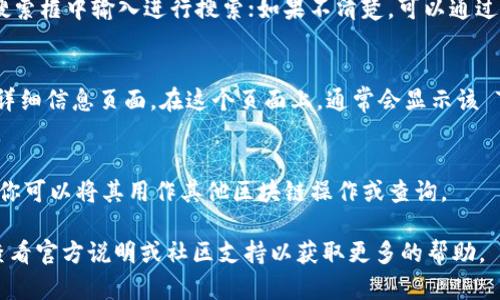 在 TPWallet 中查看合约地址的步骤如下：

1. **打开 TPWallet 应用**：
   确保你已经安装并打开 TPWallet 应用。

2. **选择想要查看的 Token**：
   在主界面上，你可以看到“资产”或者“Token”的选项。点击进入。

3. **搜索或选择 Token**：
   如果你知道相关的 Token 名称，可以直接在搜索框中输入进行搜索；如果不清楚，可以通过浏览已有的 Token 列表找到你想查看的 Token。

4. **查看 Token 详情**：
   点击你所选择的 Token，进入到该 Token 的详细信息页面。在这个页面上，通常会显示该 Token 的合约地址。

5. **复制合约地址**：
   在 Token 的详情页面，找到并复制合约地址，你可以将其用作其他区块链操作或查询。

如果你在使用 TPWallet 时遇到任何困难，建议查看官方说明或社区支持以获取更多的帮助。