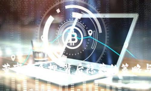 “TPWallet董事会质押：背后隐藏的策略与未来展望”