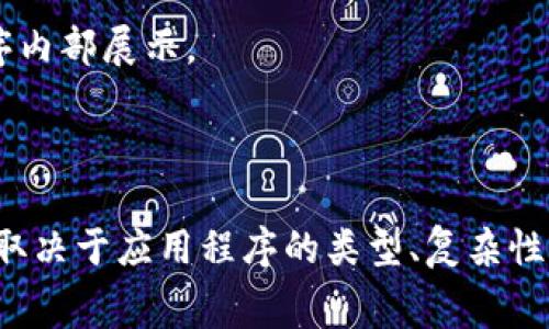 购买一个应用程序（App）所需的费用可以根据多个因素而有所不同。以下是一些影响应用程序价格的主要因素：

### 1. 应用类型

- **免费应用程序**：许多应用程序是免费的，但可能会包含广告或内购选项。
- **一次性付费应用程序**：某些应用程序可能需要一次性购买，通常在0.99美元到19.99美元之间。
- **订阅制应用程序**：一些应用程序采用订阅模式，每月或每年收取费用，通常在1.99美元到99.99美元之间。

### 2. 功能和复杂性

- **基础功能**：简单的应用程序（如计时器、记事本）可能费用较低。
- **复杂应用**：具有多种功能、需要后台服务器或数据库支持的应用程序（如社交媒体、电子商务）通常费用较高。
  
### 3. 平台

- **iOS vs. Android**：开发iOS应用程序通常比Android开发更昂贵，尤其是如果涉及到需要特殊硬件支持的功能。

### 4. 开发者和市场定价

- **品牌和开发者**：知名开发者的应用程序可能价格较高，因为他们通常拥有更高的技术和用户信任度。
- **市场需求**：某些领域的应用程序需求高，价格可能会提升，如游戏和教育类应用。

### 5. 地区差异

- **市场定价**：不同地区可能会对同一应用程序设置不同价格，反映当地经济状况和消费者支付能力。

### 6. 额外费用

- **内购及订阅**：许多应用程序通过内购或订阅获取额外收入，这些费用通常在应用程序内部展示。

### 结论

总的来说，购买一个应用程序的费用范围广泛，可能从免费到数百美元不等。这很大程度上取决于应用程序的类型、复杂性、开发者及市场等因素。用户在购买应用程序时，可以根据他们所需的功能和预算做出选择。