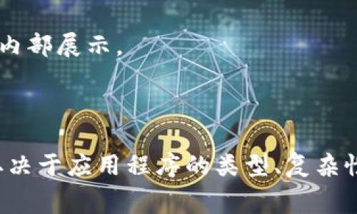 购买一个应用程序（App）所需的费用可以根据多个因素而有所不同。以下是一些影响应用程序价格的主要因素：

### 1. 应用类型

- **免费应用程序**：许多应用程序是免费的，但可能会包含广告或内购选项。
- **一次性付费应用程序**：某些应用程序可能需要一次性购买，通常在0.99美元到19.99美元之间。
- **订阅制应用程序**：一些应用程序采用订阅模式，每月或每年收取费用，通常在1.99美元到99.99美元之间。

### 2. 功能和复杂性

- **基础功能**：简单的应用程序（如计时器、记事本）可能费用较低。
- **复杂应用**：具有多种功能、需要后台服务器或数据库支持的应用程序（如社交媒体、电子商务）通常费用较高。
  
### 3. 平台

- **iOS vs. Android**：开发iOS应用程序通常比Android开发更昂贵，尤其是如果涉及到需要特殊硬件支持的功能。

### 4. 开发者和市场定价

- **品牌和开发者**：知名开发者的应用程序可能价格较高，因为他们通常拥有更高的技术和用户信任度。
- **市场需求**：某些领域的应用程序需求高，价格可能会提升，如游戏和教育类应用。

### 5. 地区差异

- **市场定价**：不同地区可能会对同一应用程序设置不同价格，反映当地经济状况和消费者支付能力。

### 6. 额外费用

- **内购及订阅**：许多应用程序通过内购或订阅获取额外收入，这些费用通常在应用程序内部展示。

### 结论

总的来说，购买一个应用程序的费用范围广泛，可能从免费到数百美元不等。这很大程度上取决于应用程序的类型、复杂性、开发者及市场等因素。用户在购买应用程序时，可以根据他们所需的功能和预算做出选择。