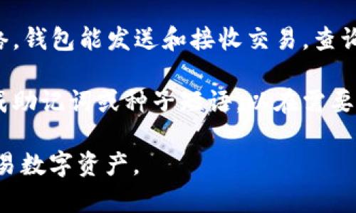 区块链钱包通常由几个关键要素或成员构成，以确保其安全性、功能性和用户友好性。以下是构成区块链钱包的主要成员：

1. **私钥**：每个区块链钱包的核心部分。私钥是用户在区块链上进行交易的绝对凭据，控制着数字资产的访问。拥有私钥的人拥有对相应数字资产的完全控制权。

2. **公钥**：与私钥相关联的密钥，用于接收资产。公钥可以被分享给其他用户，允许他们将数字资产发送到持有该公钥的钱包地址。公钥与私钥的关系如同一把锁和它的钥匙。

3. **钱包地址**：这是一个由公钥生成的字符串，是用户在区块链上进行交易的“地址”。类似于银行帐号，用户可以通过这个地址接收资产。

4. **钱包软件或应用程序**：它是用户与区块链交互的界面。钱包软件负责存储私钥和公钥，并提供生成交易、查询余额等功能。根据存储方式的不同，钱包可以分为热钱包（在线钱包）和冷钱包（离线钱包）。

5. **用户界面（UI）**：这部分负责用户与钱包进行交互的方式。良好的用户界面设计可以使用户更容易理解和使用钱包的功能。

6. **网络连接**：区块链钱包需要与区块链进行通信，网络连接是必不可少的。通过网络，钱包能发送和接收交易，查询区块链信息。

7. **备份与恢复机制**：为防止数据丢失，许多钱包提供备份和恢复功能。用户可以生成助记词或种子短语，以在需要时恢复钱包。

通过以上组件的协同工作，区块链钱包为用户提供了一种安全、便捷的方式来管理和交易数字资产。