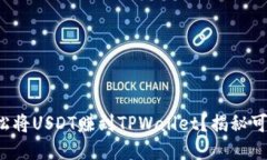 如何轻松将USDT赚到TPWallet？揭秘可靠方法！